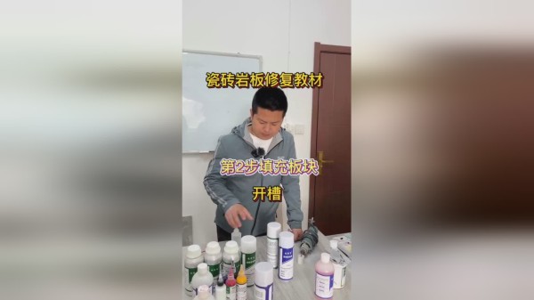 瓷砖岩板修复教程
