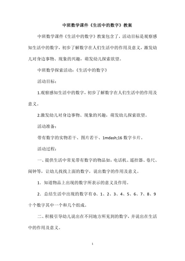 中班数学课件《生活中的数字》教案.doc_第1页