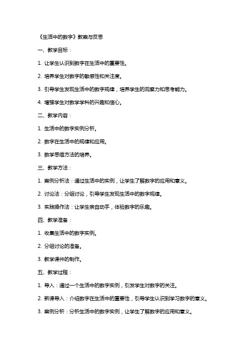 《生活中的数字》教案与反思