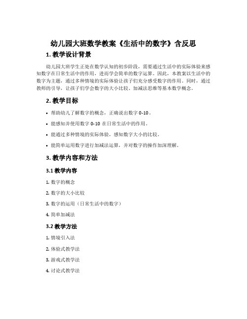 幼儿园大班数学教案《生活中的数字》含反思
