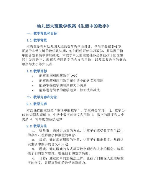 幼儿园大班数学教案《生活中的数字》含反思