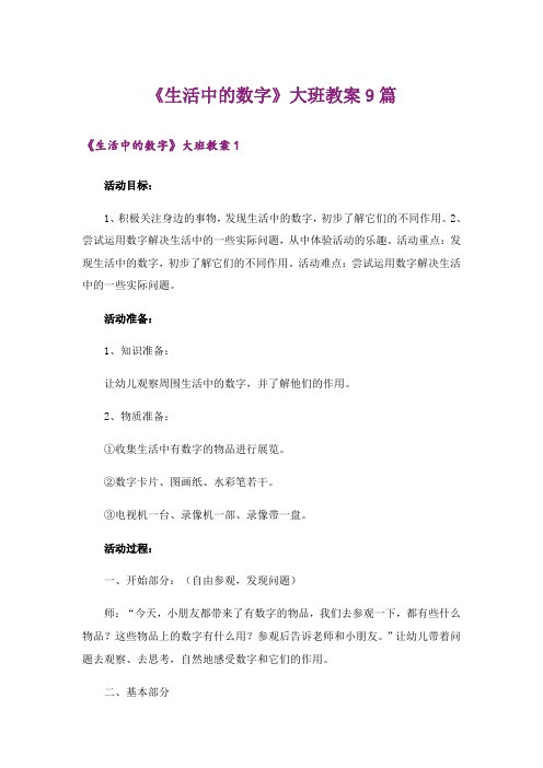 《生活中的数字》大班教案9篇