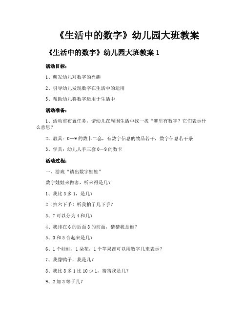 《生活中的数字》幼儿园大班教案