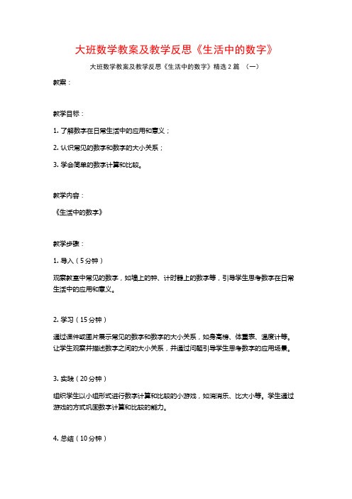 大班数学教案及教学反思《生活中的数字》2篇