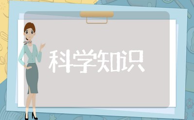 科学小知识大全100 必知的科学常识