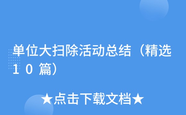 单位大扫除活动总结（精选10篇）