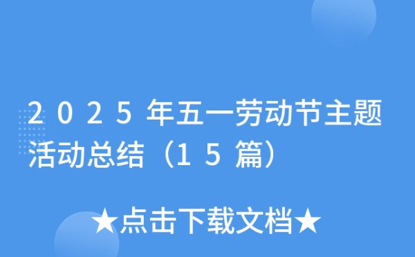 2025年五一劳动节主题活动总结（15篇）