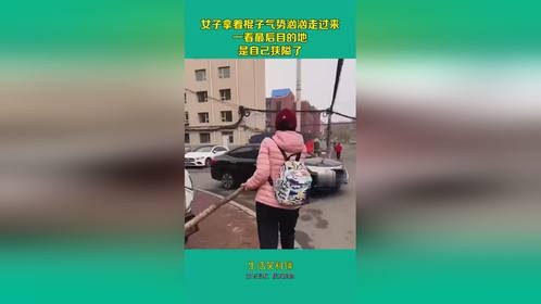 女子拿着棍子气势汹汹走过来，一看最后目的地，是自己狭隘了
