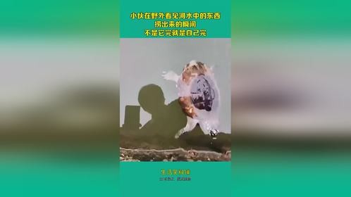 小伙在野外看见河水中的东西，捞出来的瞬间，不是它完就是自己完