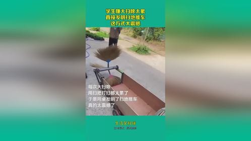 学生嫌大扫除太累，直接发明扫地推车，这方式太震撼！