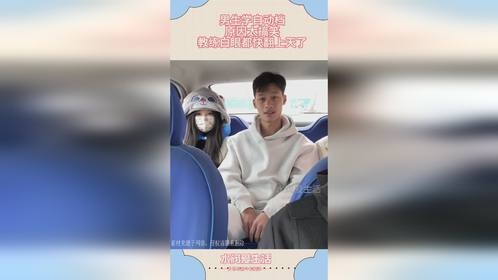 男生学自动档，原因太搞笑，教练白眼都快翻上天了