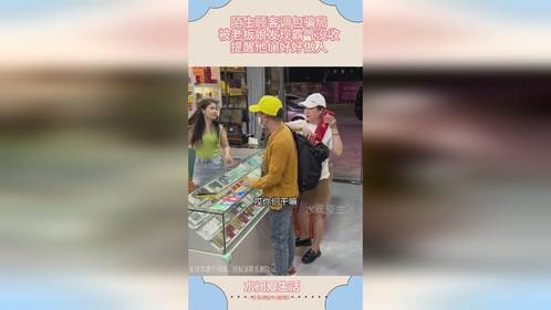 陌生顾客调包骗局，被老板娘发现霸气没收，提醒他们好好做人