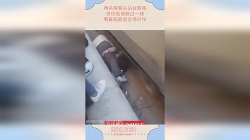 两名乘客从站台跌落，仅仅贴地躲过一劫，看着画面就觉得后怕