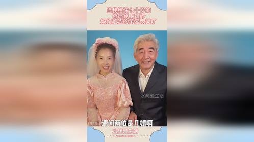 当我给快七十岁的，爸妈穿上婚纱，妈妈羞涩的笑容太美了