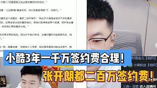 小酷3年一千万签约费合理!张开朗都二百万签约费!