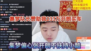 集梦骗子张开朗不扶持小酷,冯千韶赞助张开朗233万买车