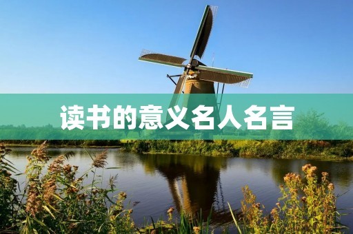 读书的意义名人名言：阅读，开启智慧之门