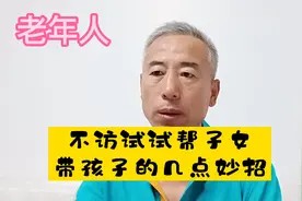 老年人,帮子女带孩子、做家务的几点妙招,避免当免费保姆视频封面