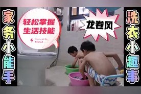 如何轻松让孩子掌握洗衣生活小技能?孩子是天生的家务小能手!视频封面