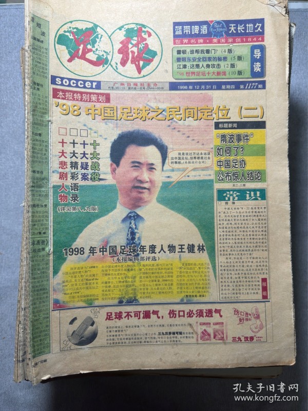 足球报 （1997-2002年）不重复共473份合售，重49斤 1997年82份，1998年92份，1999年67份，2000年100份，2001年107份，2002年25份 看好在下单，品相如图，折叠寄出，售后不退 不 换