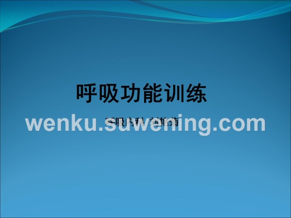 呼吸功能锻炼 (1)_第1页