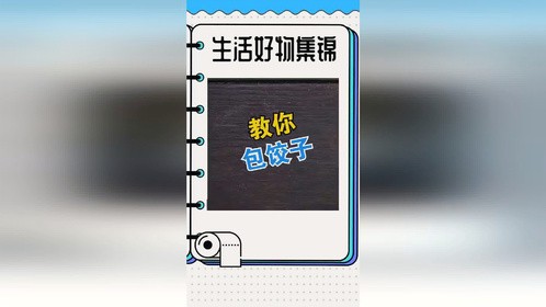 教你饺子的最新包法