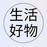 生活好物集锦的头像