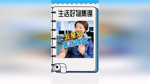 五星级果蔬摆盘，让生活充满仪式感