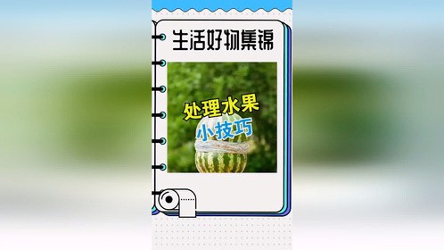教你几个处理水果的小技巧