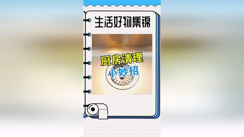 厨房清理小妙招