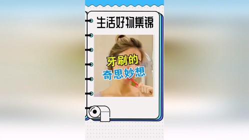 牙刷的奇思妙想