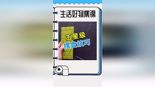 五星级摆盘技巧 在家就能吃到米其林餐厅