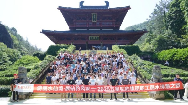 游丽水仙境·展钻豹风采!2025五星钻豹集团职工丽水诗意之旅圆满收官!
