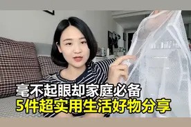 这5件好物生活必不可少,真的太实用,钱要花在刀刃上!视频封面