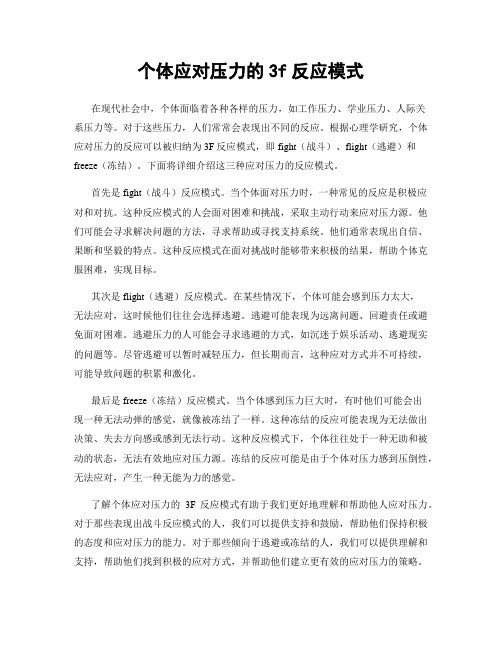 个体应对压力的3f反应模式
