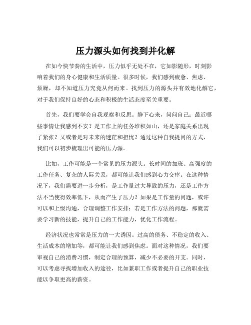 压力源头如何找到并化解