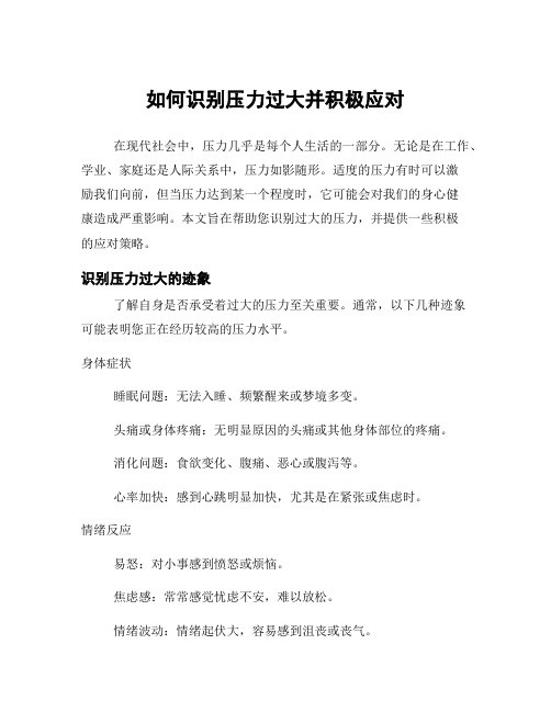 如何识别压力过大并积极应对