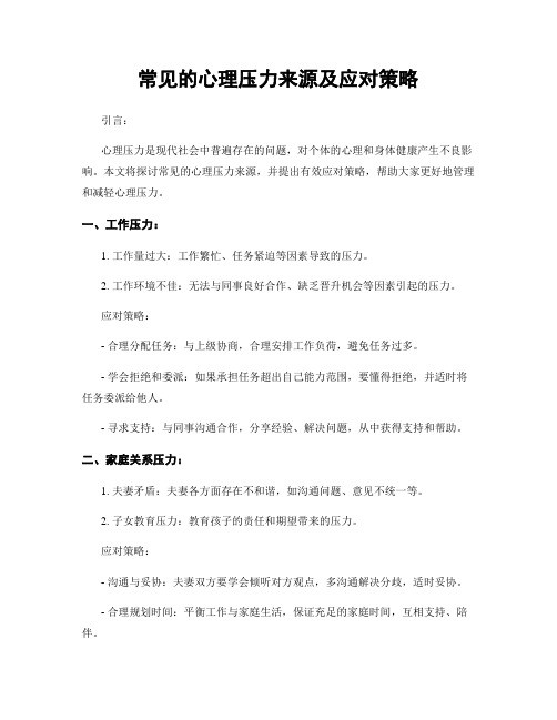 常见的心理压力来源及应对策略