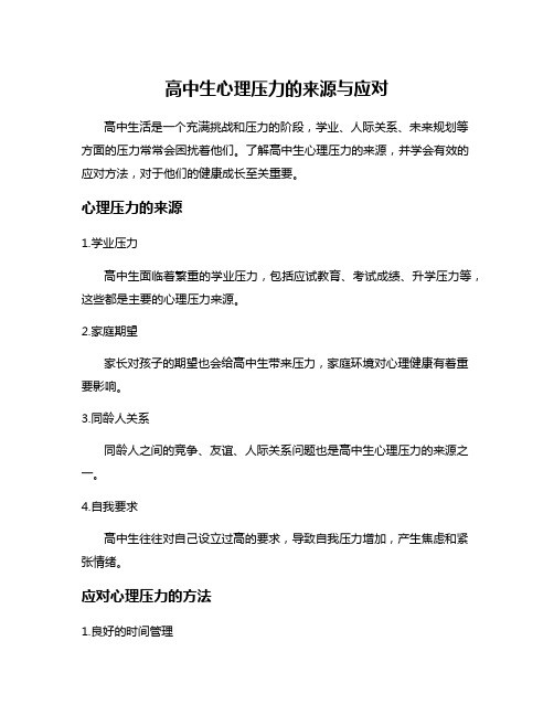 高中生心理压力的来源与应对