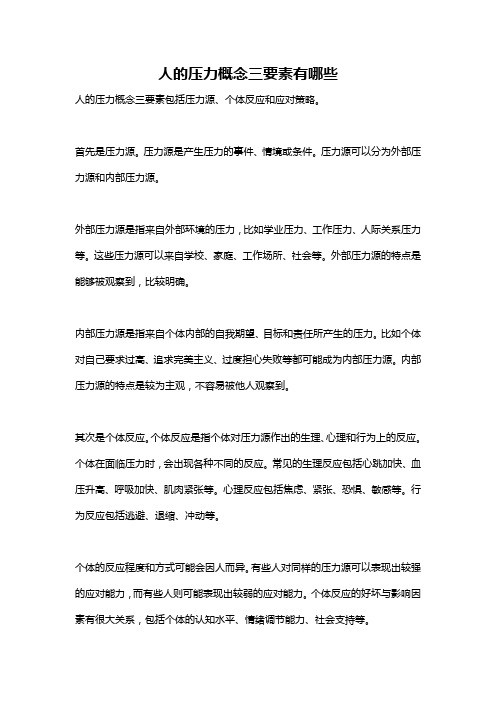 人的压力概念三要素有哪些