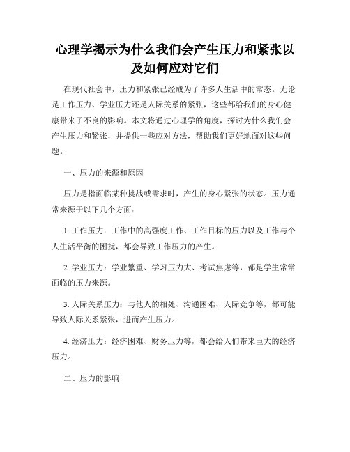 心理学揭示为什么我们会产生压力和紧张以及如何应对它们