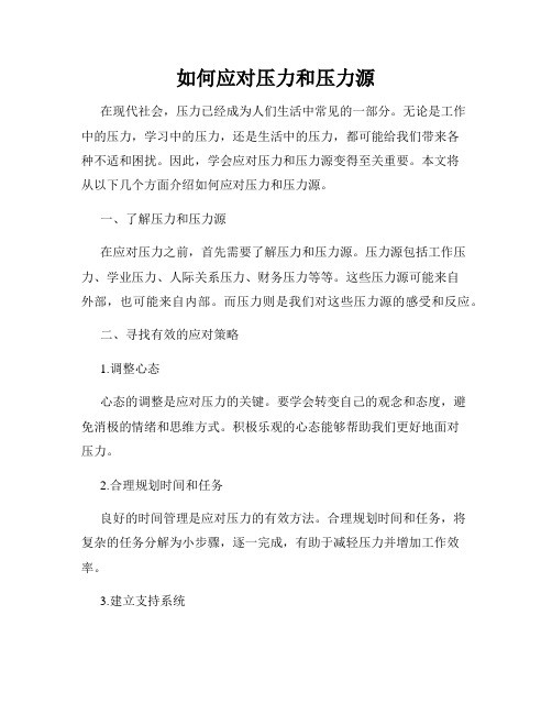 如何应对压力和压力源