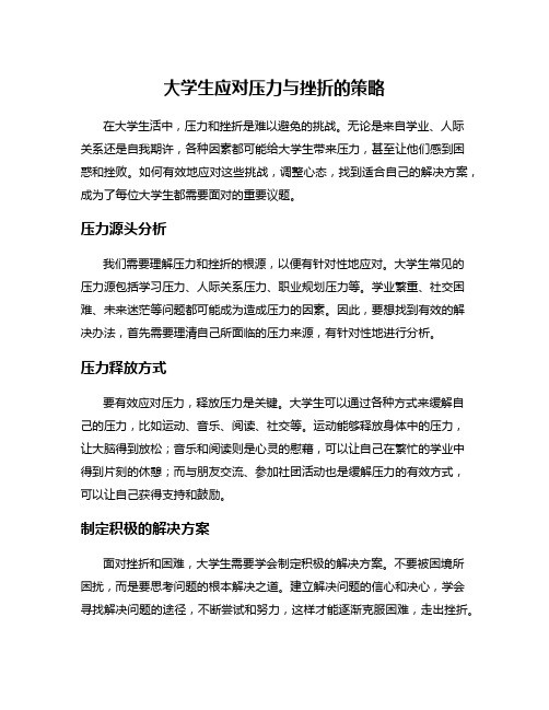 大学生应对压力与挫折的策略