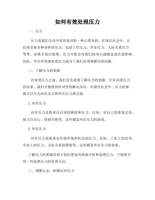 如何有效处理压力