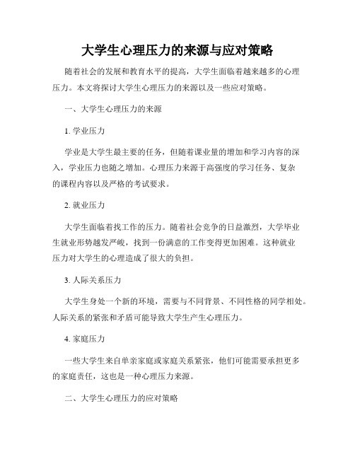 大学生心理压力的来源与应对策略