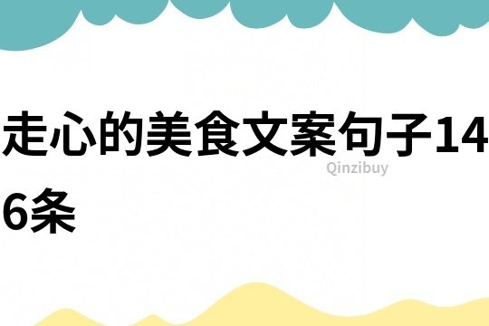 走心的美食文案句子146条