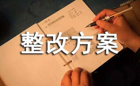 安全通道堵塞整改方案（精选5篇）