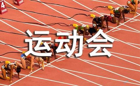 运动会活动策划书
