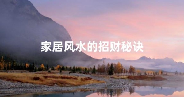 家居风水的招财秘诀