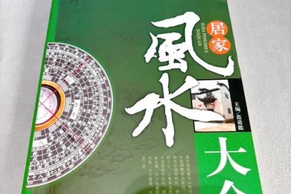 揭秘家居风水秘籍：让你的家财运亨通，运势飙升